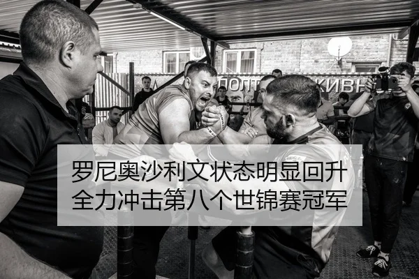 罗尼奥沙利文状态明显回升 全力冲击第八个世锦赛冠军