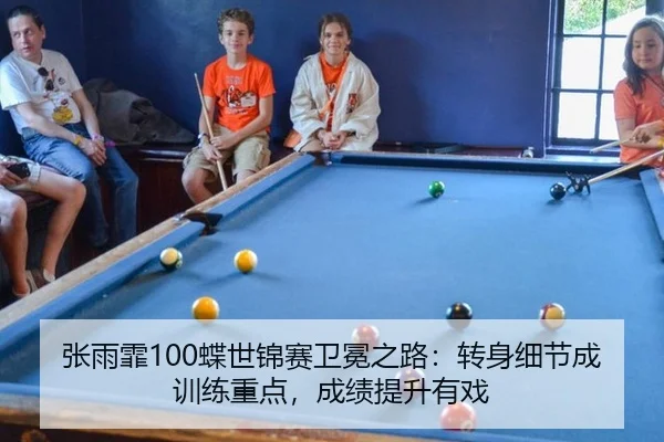 张雨霏100蝶世锦赛卫冕之路：转身细节成训练重点，成绩提升有戏