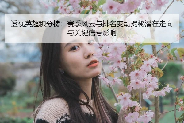 tou-shi-ying-chao-ji-fen-bang-sai-ji-feng-yun-yu-pai-ming-bian-dong-jie-mi-qian-zai-zou-xiang-yu-guan-jian-xin-hao-ying-2-110.jpg