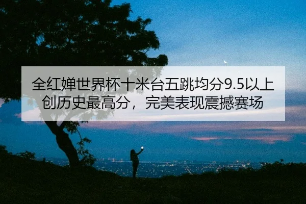 quan-hong-chan-shi-jie-bei-shi-mi-tai-wu-tiao-jun-fen-yi-shang-chuang-li-shi-zui-gao-fen-wan-mei-biao-xian-zhen-han-sai-2-227.jpg