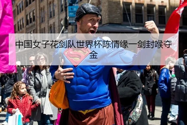 中国女子花剑队世界杯陈情缘一剑封喉夺金